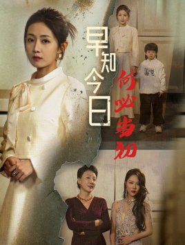 早知今日何必当初 对门女人身份曝光后你哭什么全集