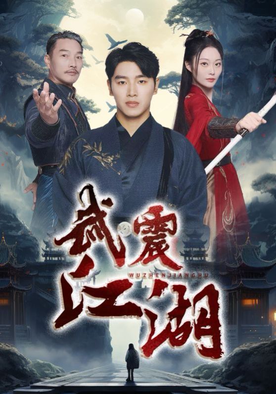 武震江湖全集