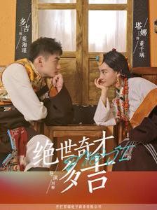 绝世奇才多吉全集