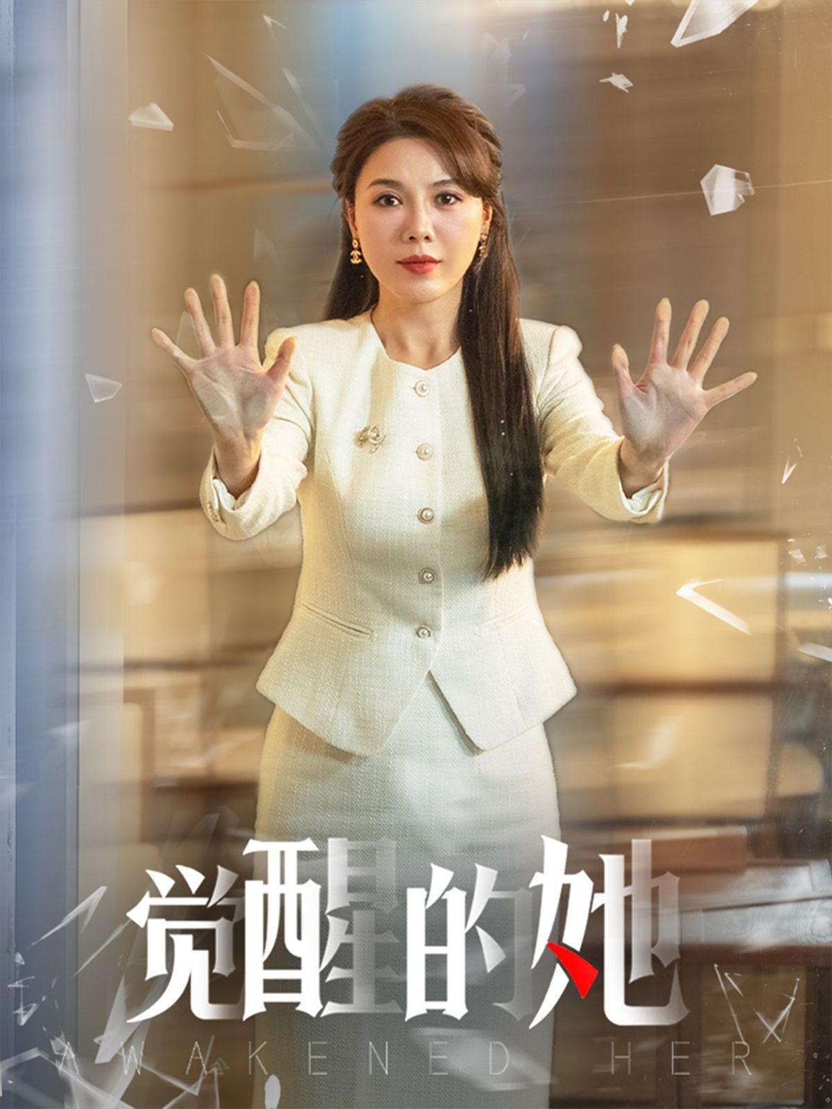 觉醒的她全集