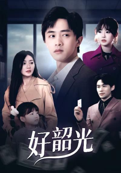 好韶光 退婚后未婚妻哭着求我回头全集