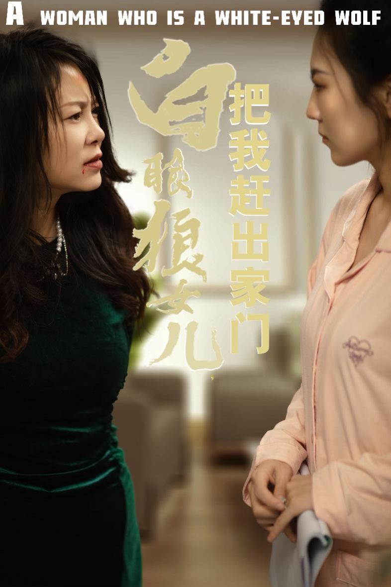 反哺之义尽成尘 白眼狼女儿把我赶出家门全集