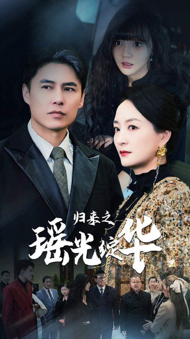 归来之瑶光绽华全集