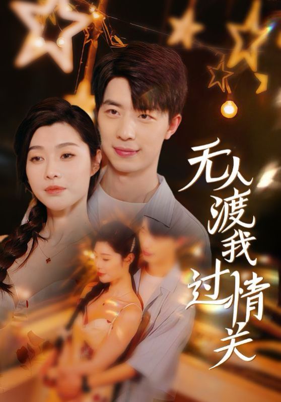 无人渡我过情关全集