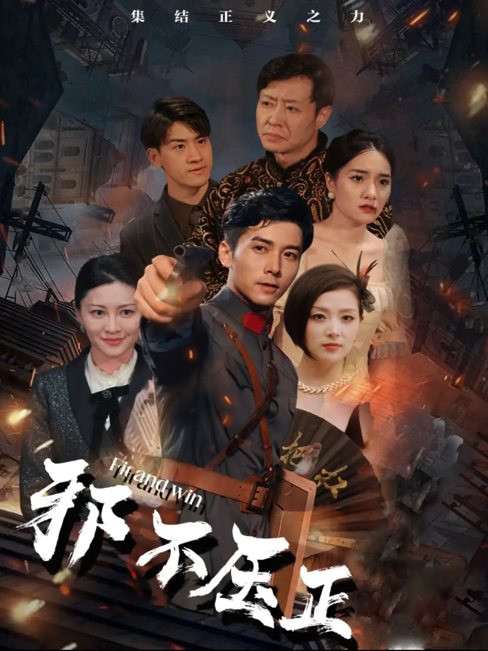 邪不压正全集
