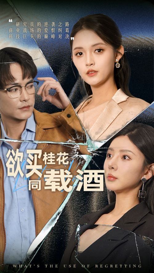 欲买桂花同载酒 你听你闺蜜的现在后悔什么全集