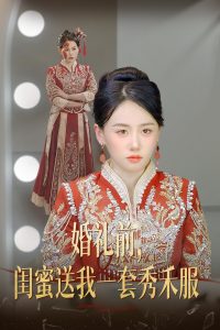 婚礼前，闺蜜送我一套秀禾服全集
