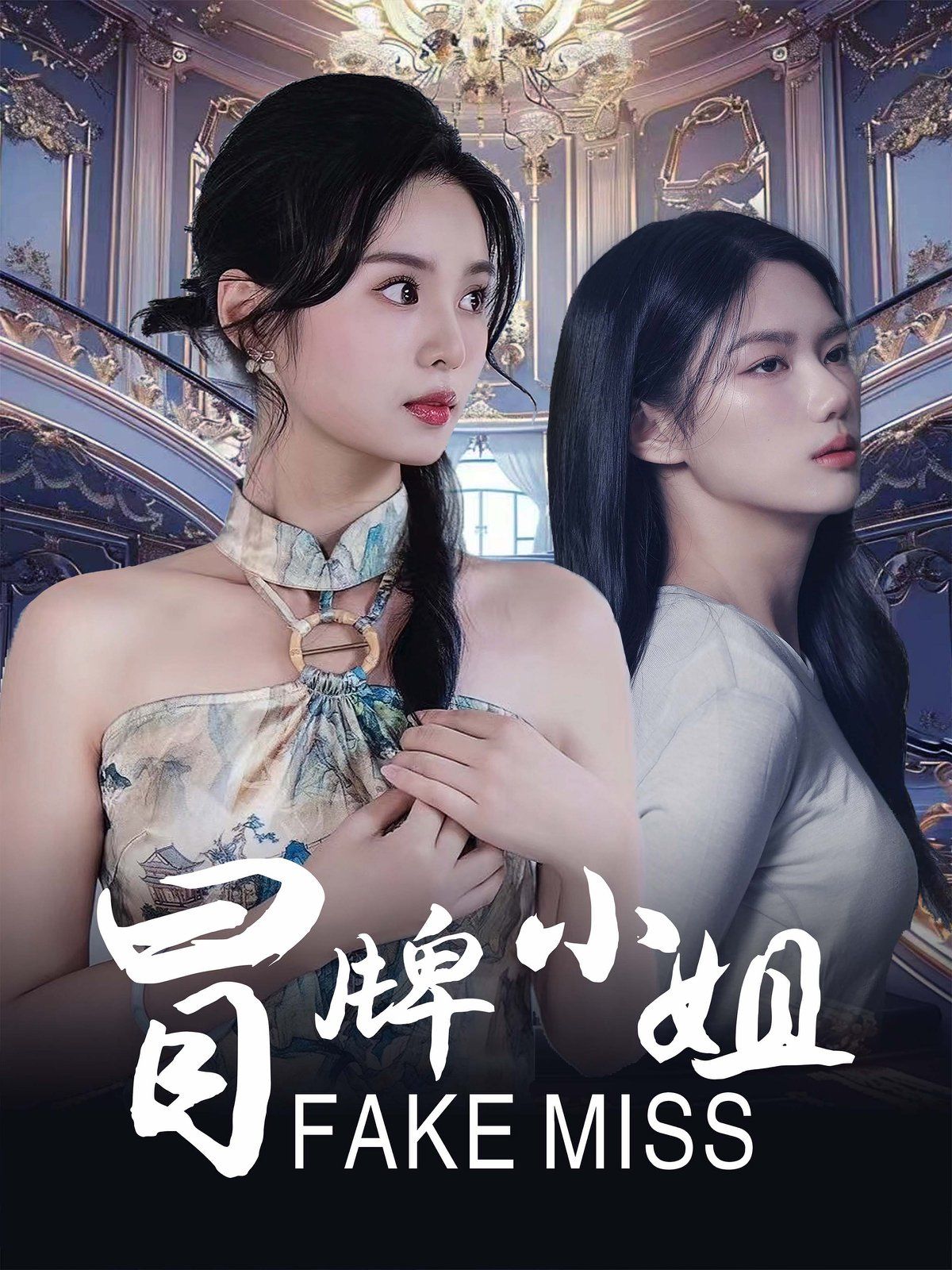 冒牌小姐全集