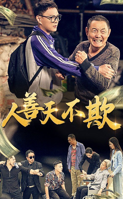 人善天不欺全集