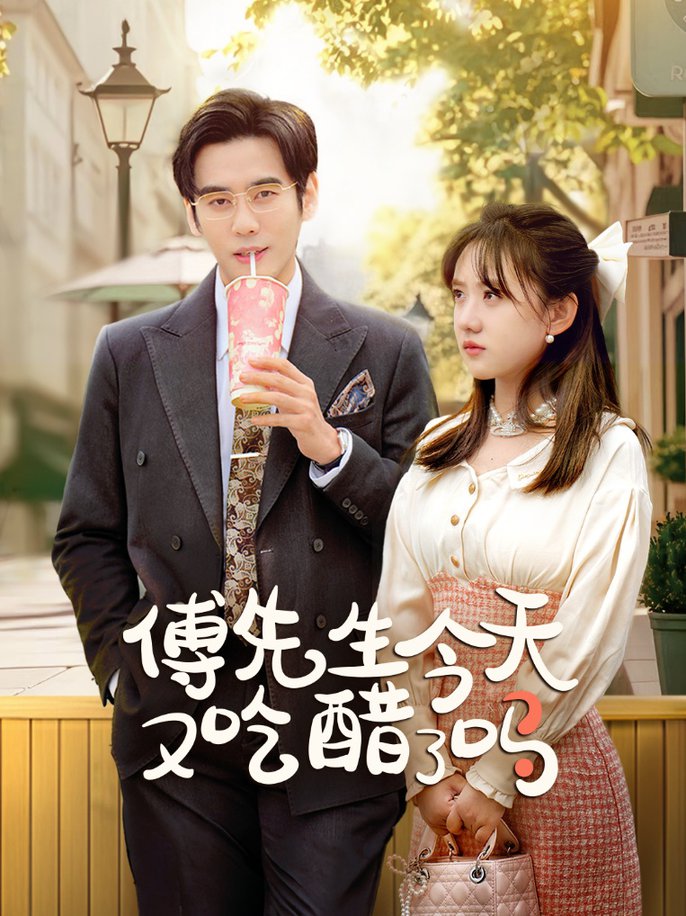 傅先生今天又吃醋了吗 爱意浓时奔向你全集
