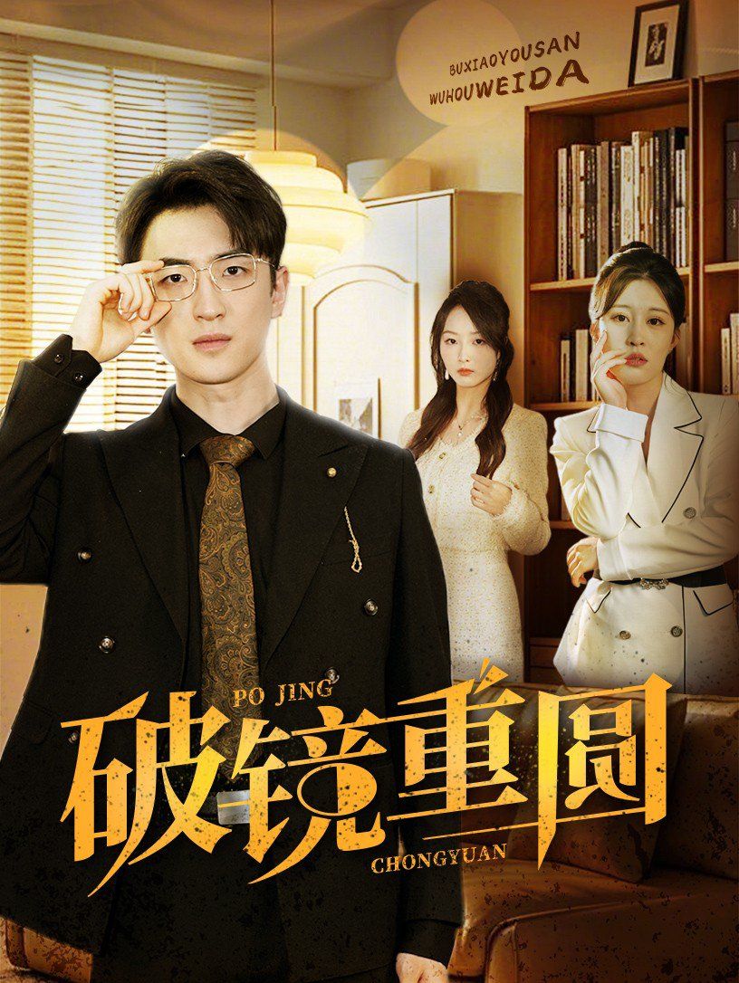 破镜重圆全集