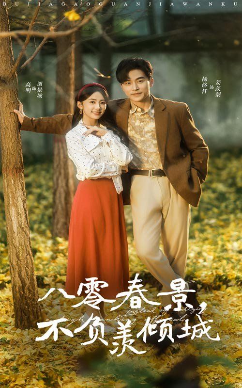 八零春景不负羡倾城全集