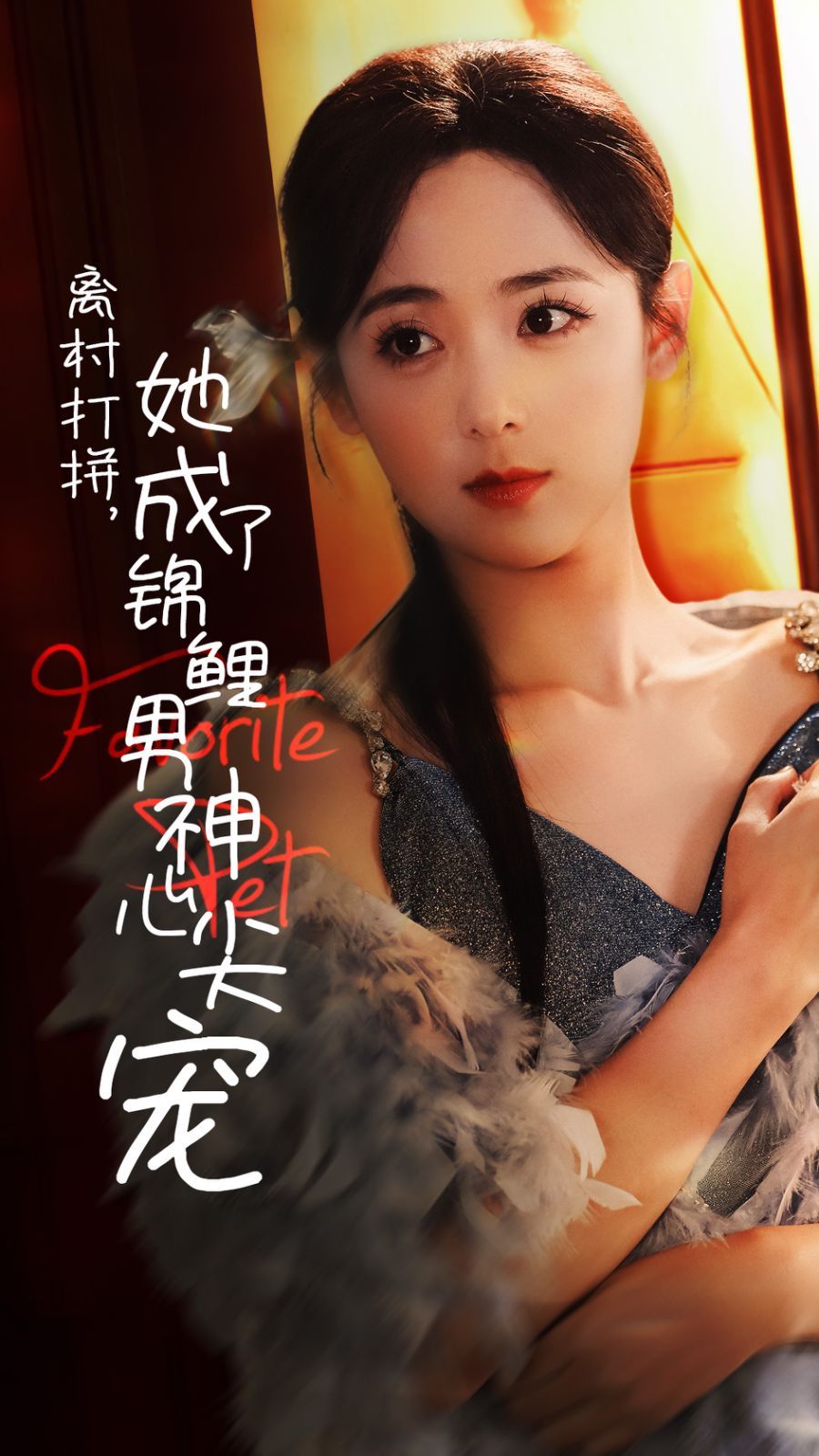 离村打拼，她成了锦鲤男神心尖宠全集