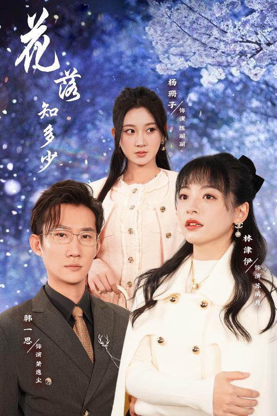 花落知多少 哥哥逆光而来全集