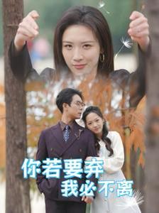 你若要弃我必不离 绝望主妇怒点天灯全集
