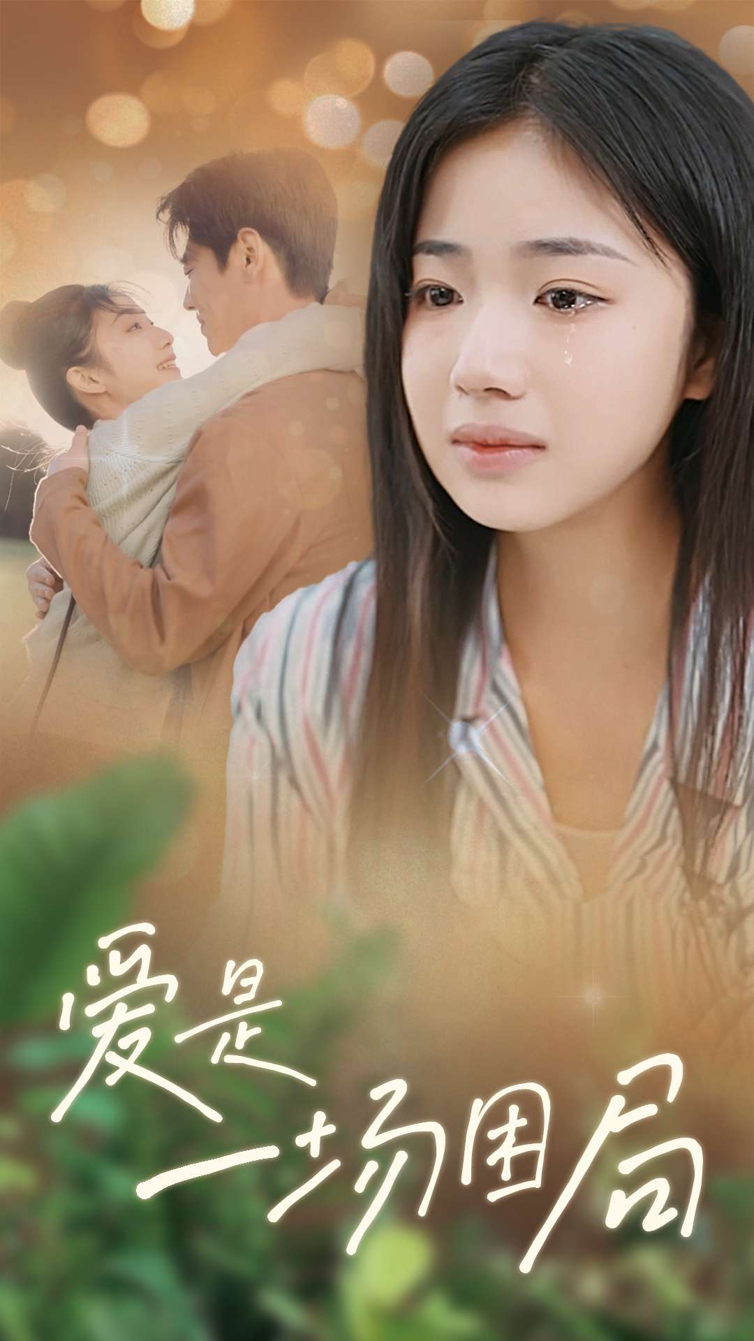 爱是一场困局全集