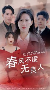 春风不渡无良人全集