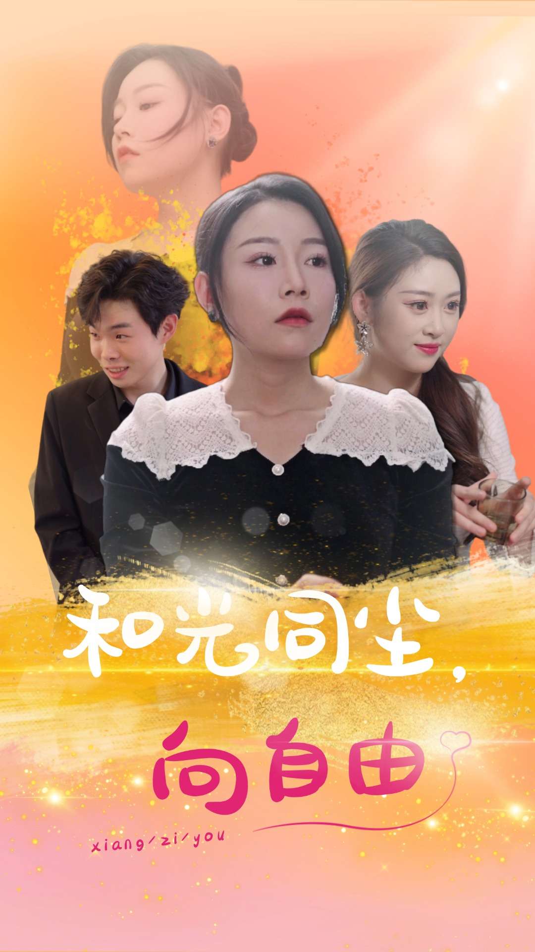 和光同尘向自由全集