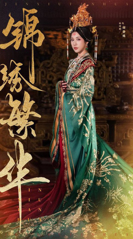 锦绣繁华全集