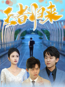 王者归来全集