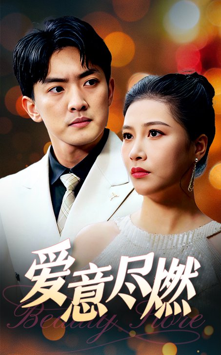 爱意尽燃全集