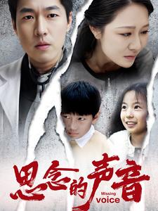 思念的声音全集