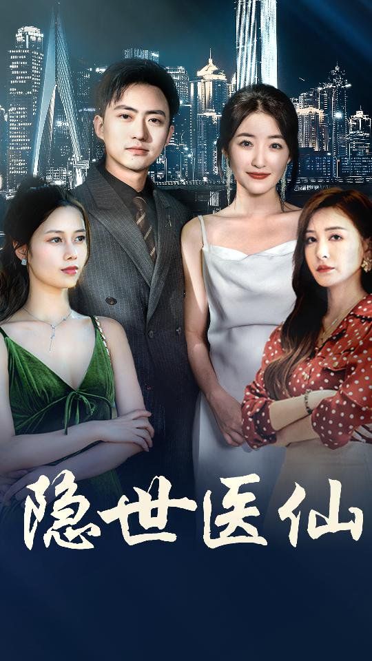 隐世医仙全集