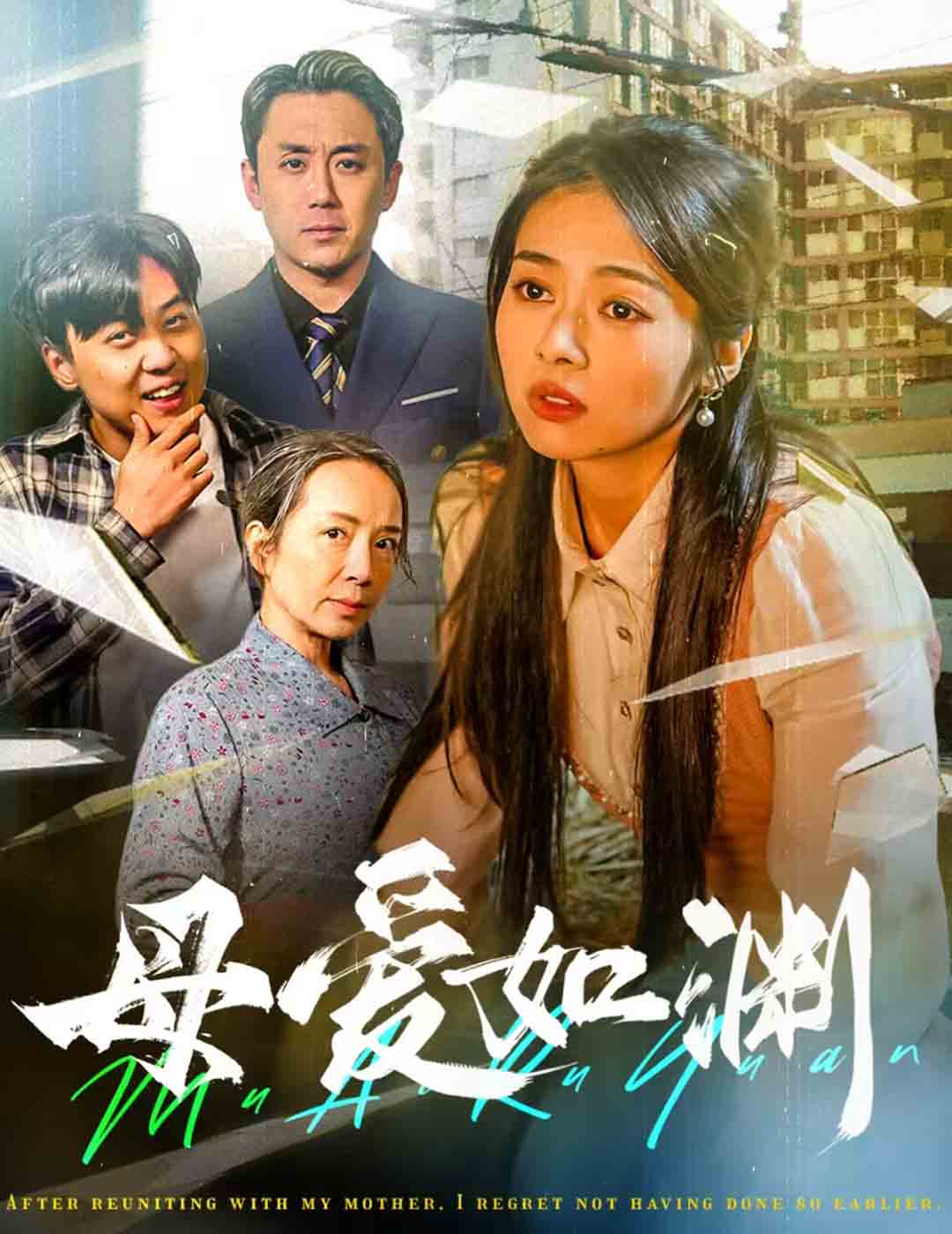 母爱如渊 悠悠归途全集