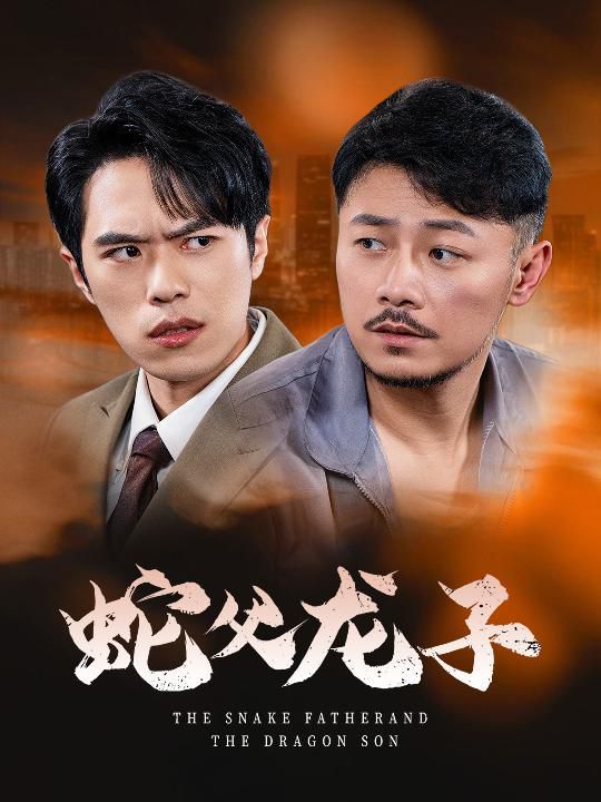 蛇父龙子全集