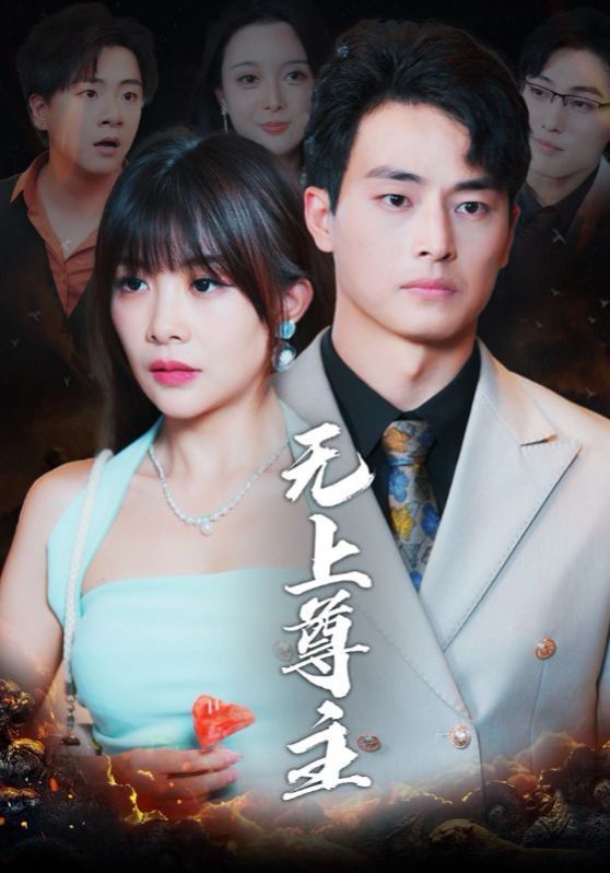 无上尊主全集