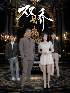 双娇全集