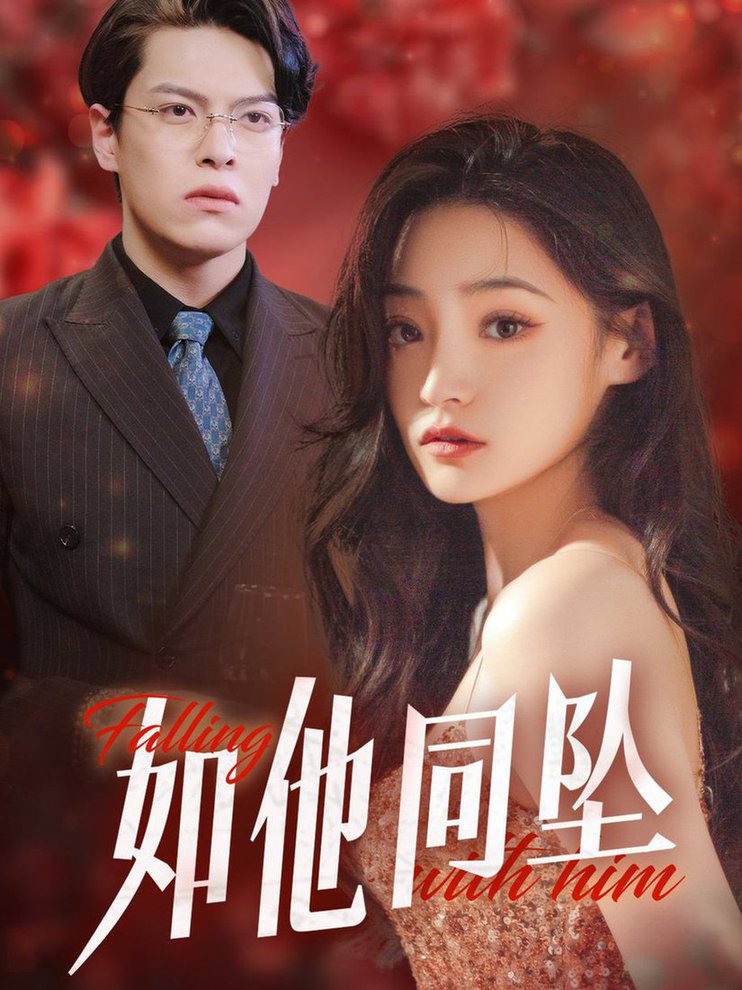如他同坠全集