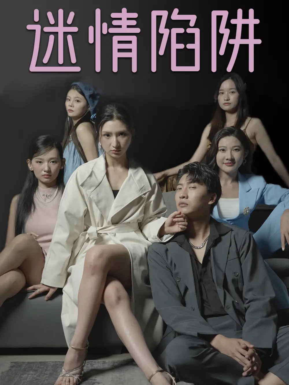 迷情陷阱全集