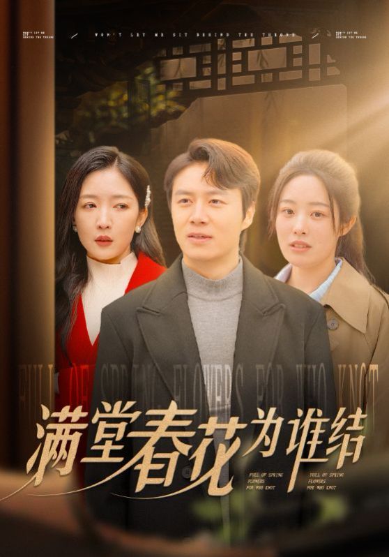 满堂春花为谁结全集