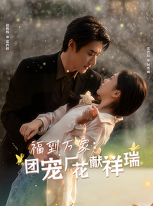 福到万家团宠厂花献祥瑞 哪有动情是意外全集