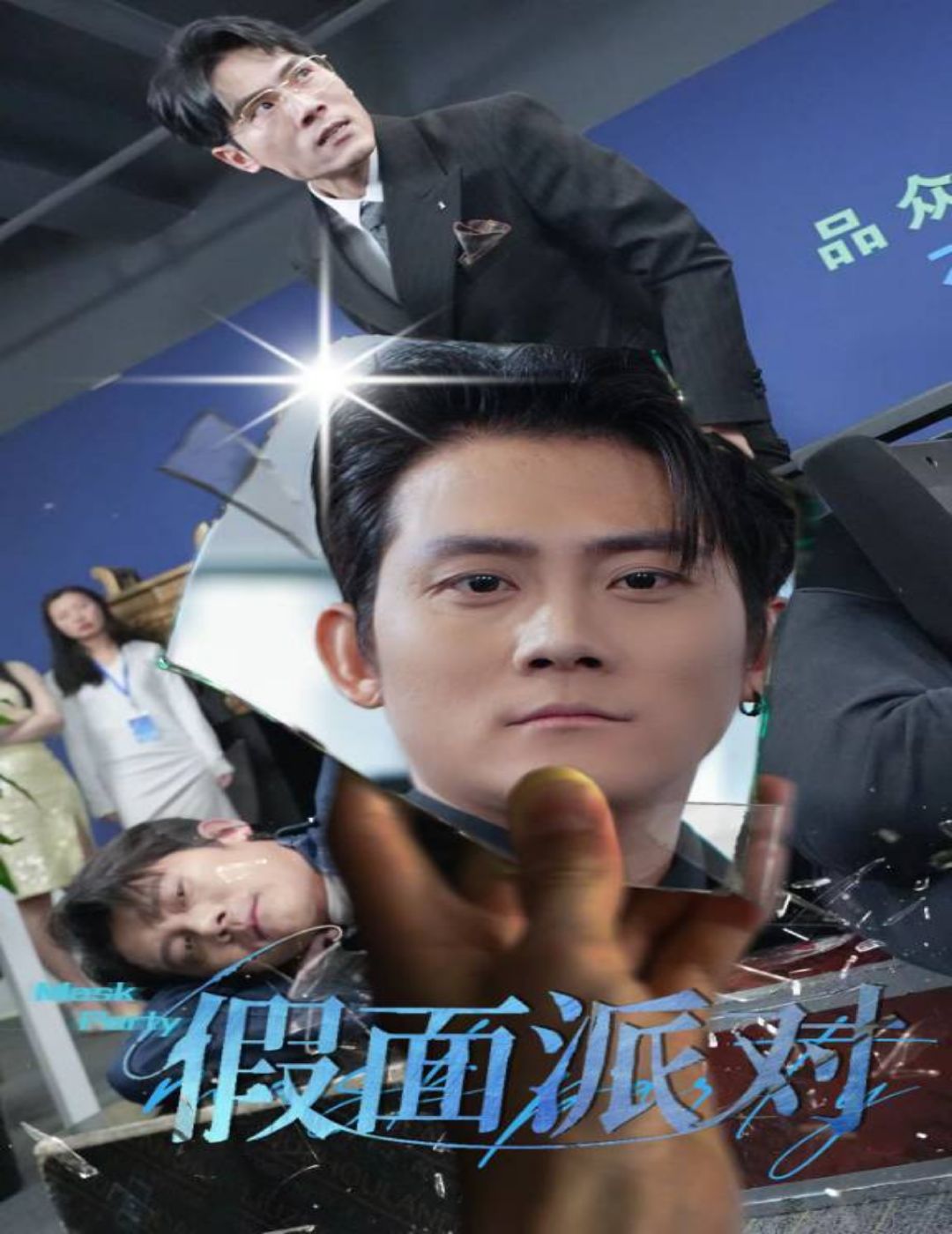假面派对全集