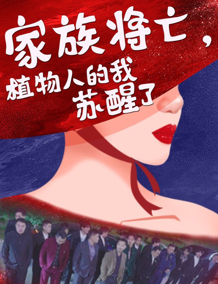 家族将亡植物人的我苏醒了全集