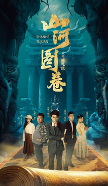 山河图卷 重生之山河图全集