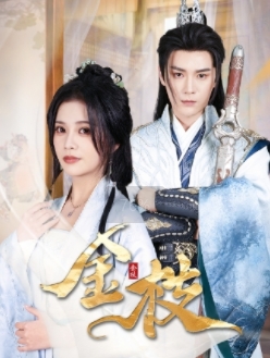 金枝全集