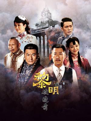 黎明破晓前全集