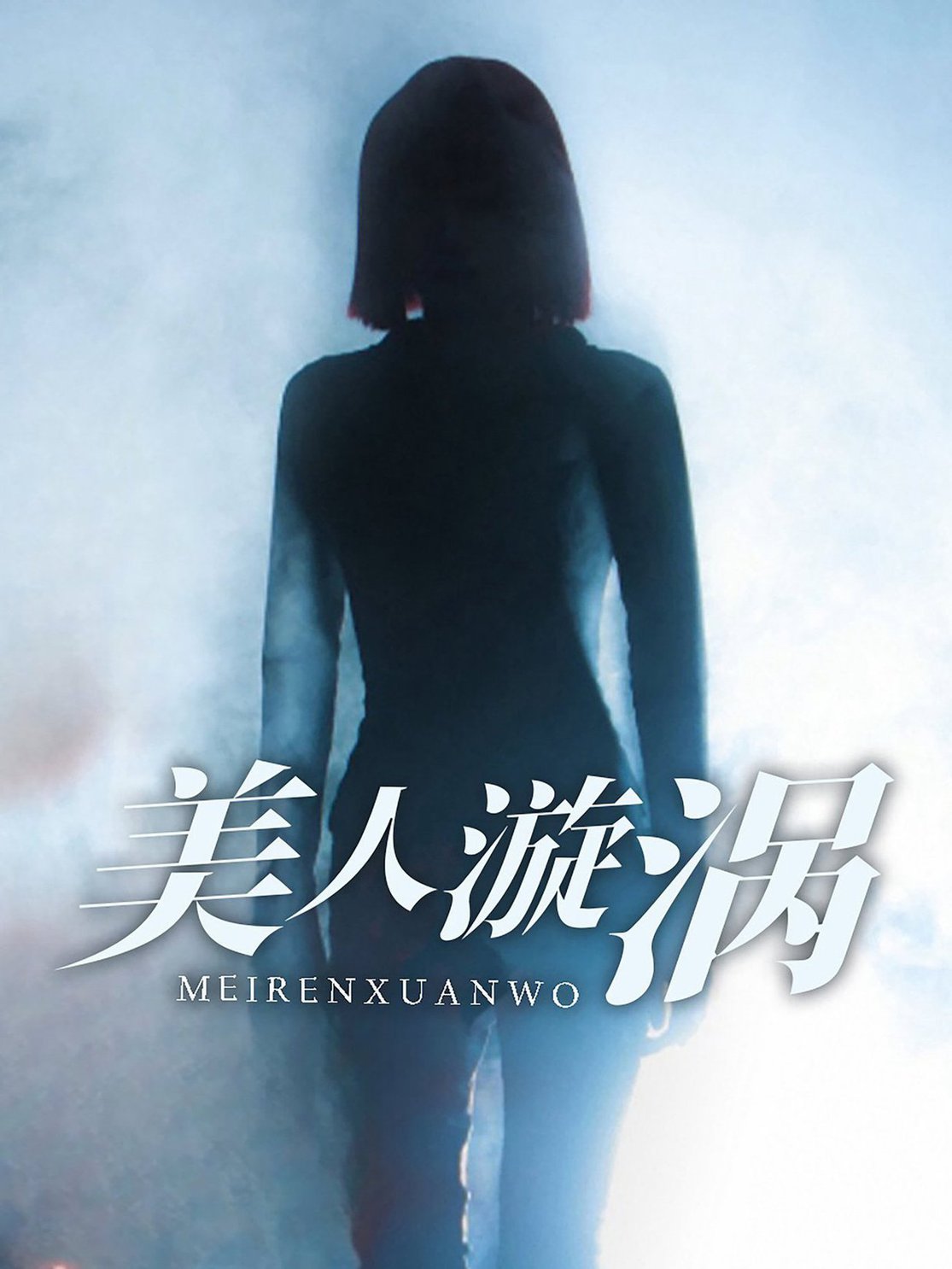 美人漩涡全集