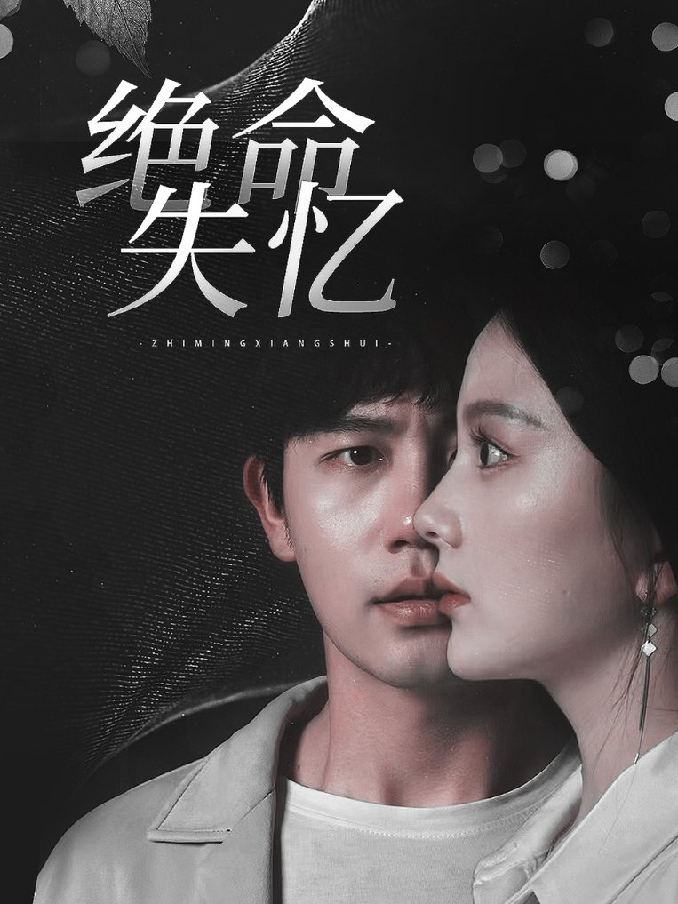 绝命失忆全集