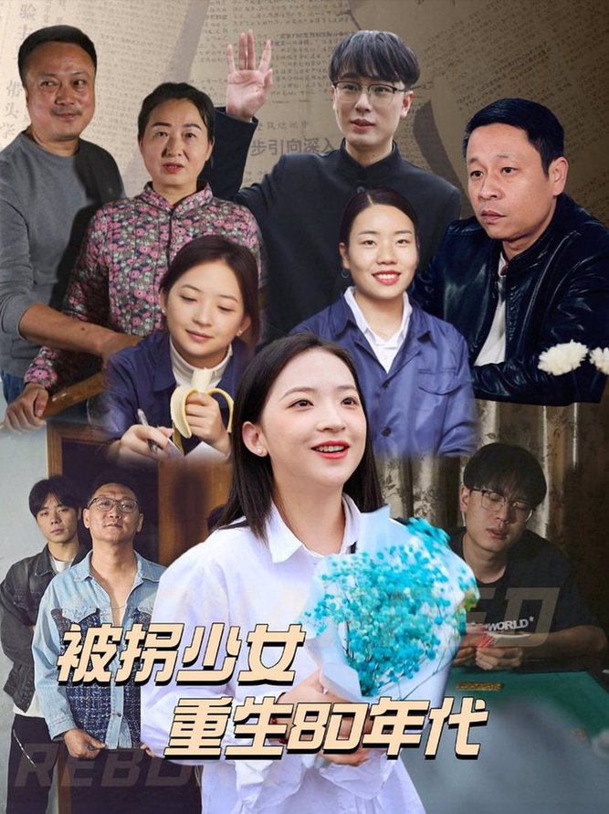 被拐少女重生80年代全集