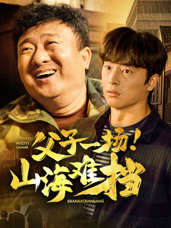 父子一场山海难挡全集