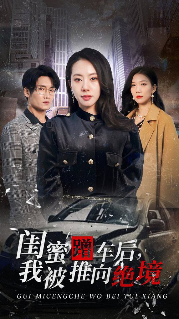 闺蜜蹭车后我被推向绝境全集