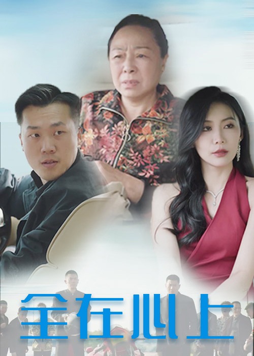 全在心上全集