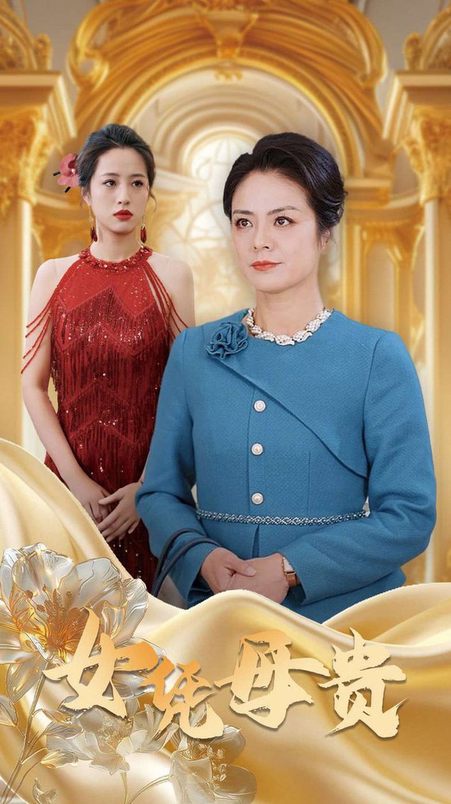 母凭女贵全集
