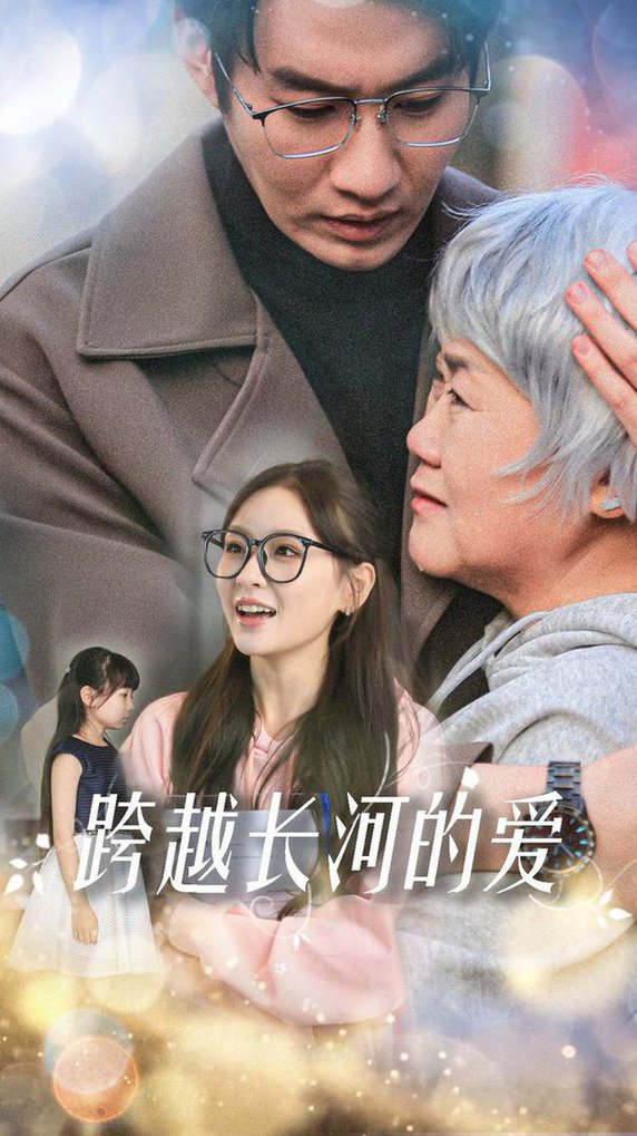 跨越长河的爱全集