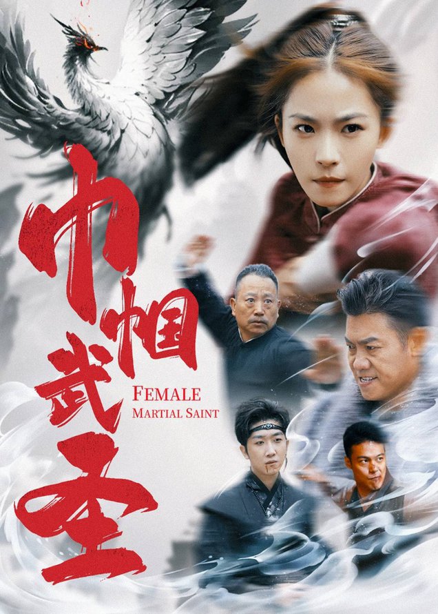 巾帼武圣全集