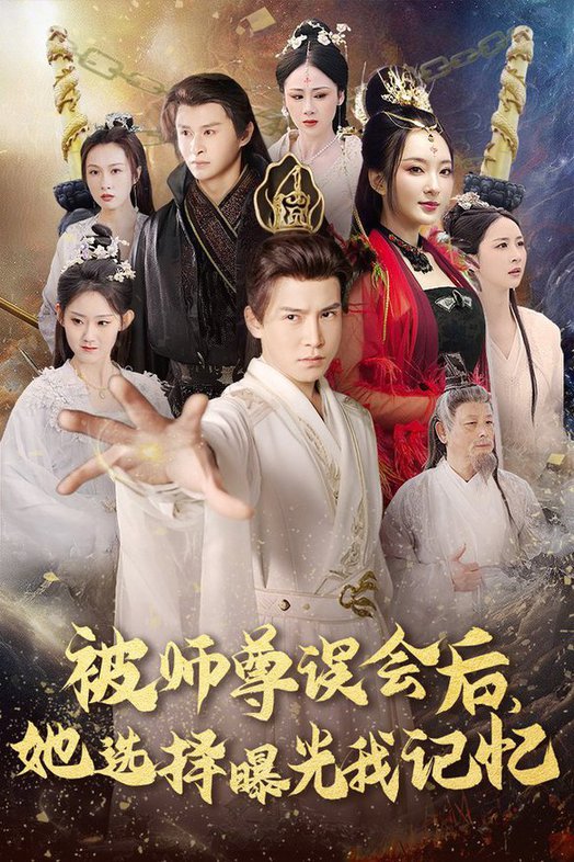 被师尊误会后她选择曝光我记忆 曝光记忆后她无地自容全集